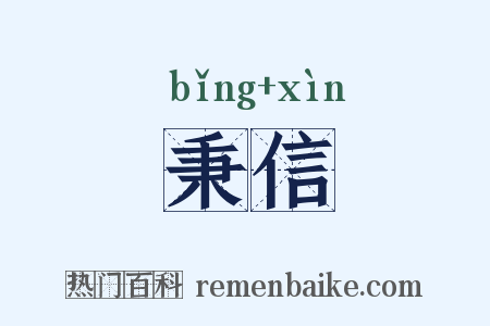 秉信是什么意思的图片